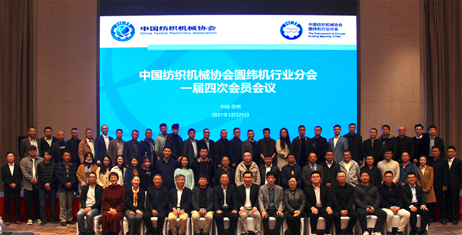 中国纺织机械协会圆纬机分会第一届第四次会议盛况